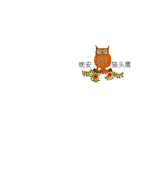 晚安猫头鹰 (02),绘本,绘本故事,绘本阅读,故事书,童书,图画书,课外阅读